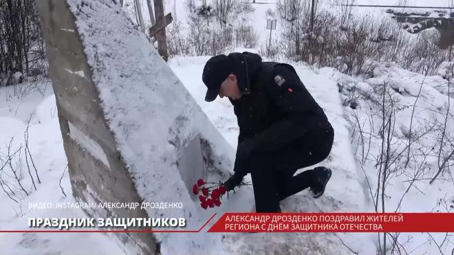 Александр Дрозденко поздравил жителей Ленинградской области с Днем защитника Отечества