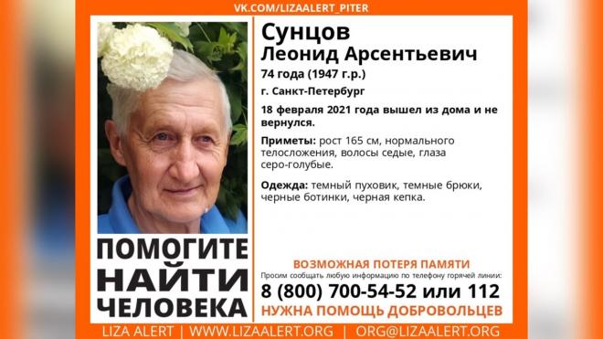 В Санкт-Петербурге два дня назад не вернулся домой 74-летний пенсионер