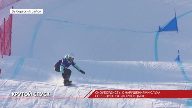 Сноубордисты с нарушениями слуха соревнуются в Коробицыно