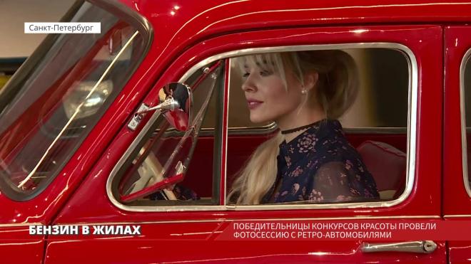 Победительницы конкурсов красоты провели фотосессию с ретро-автомобилями в Outlet Village Пулково 