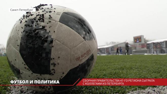 Футбол и политика: Сборная правительства Ленобласти сыграла с коллегами из Петербурга 