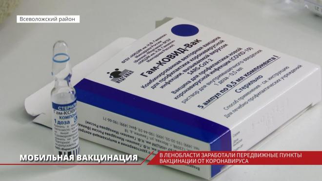 Передвижные пункты вакцинации от коронавируса начали работу в Ленинградской области  