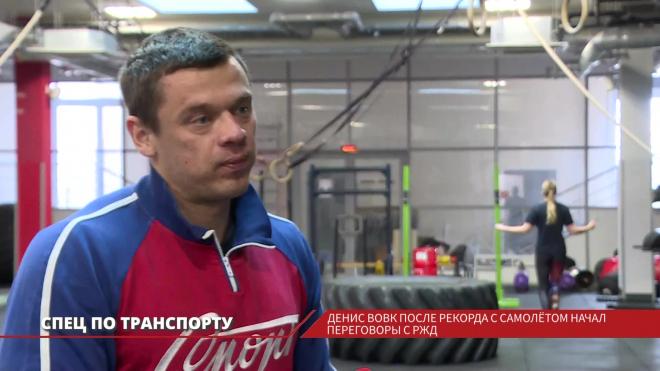 Денис Вовк после рекорда с самолетом начал переговоры с РЖД 