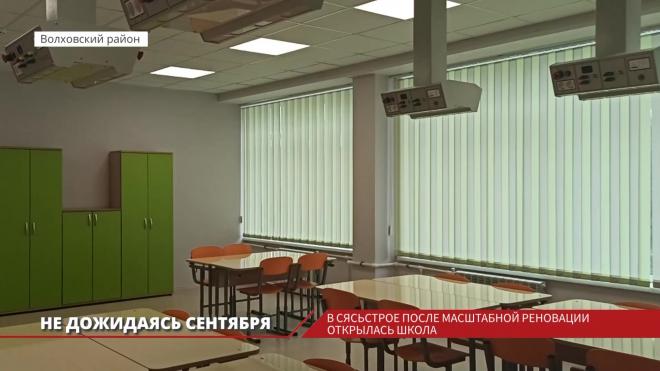 Алексей Брицун оценил школу в Сясьстрое, которая открылась после капитального ремонта  