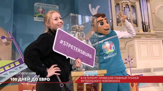 В Санкт-Петербург привезли главный трофей Евро-2020