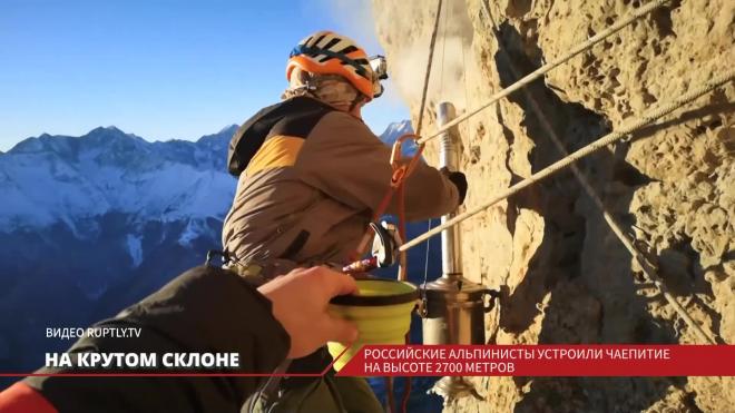 Российские альпинисты устроили чаепитие с самоваром на высоте 2700 метров