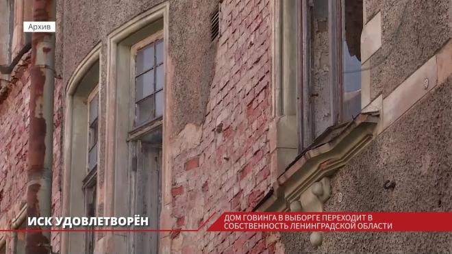 Разрушенный Дом Говинга изъяли в пользу Ленинградской области 