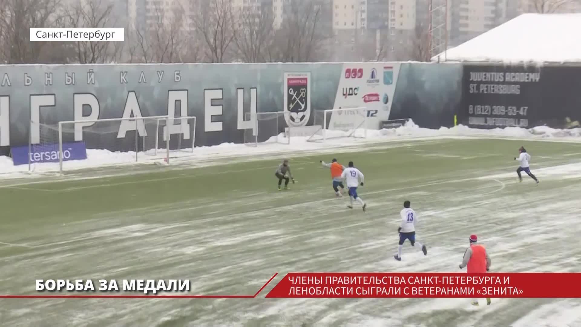 Санкт-Петербург и Ленинградская область сыграли в футбол с ветеранами "Зенита"