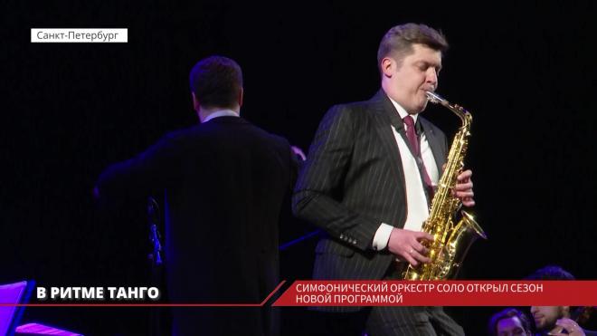 Симфонический оркестр Ленобласти открыл сезон новой программой
