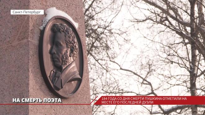 На смерть поэта: 184 года со дня смерти А.С.Пушкина отметили на месте его последней дуэли