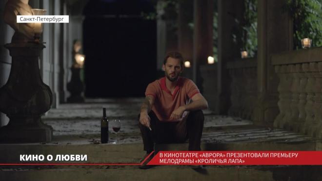 В Петербургском кинотеатре «Аврора» презентовали мелодраму «Кроличья лапа»  