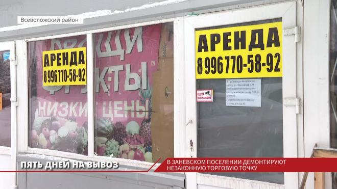 Пять дней на вывоз: в Заневском поселении начали демонтаж незаконной торговой точки