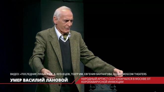 Народный артист СССР Василий Лановой скончался в Москве от Covid-19
