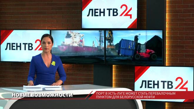 Порт в Усть-Луге может стать перевалочным пунктом для белорусской нефти