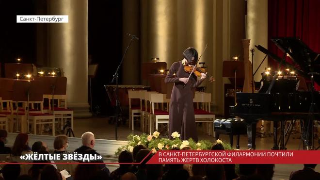 В Петербургской филармонии почтили память жертв Холокоста