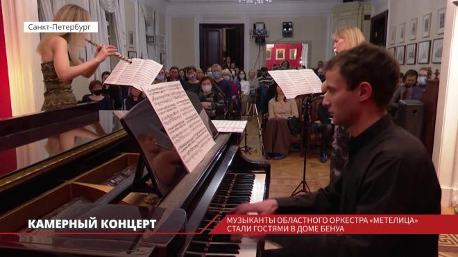 Музыканты областного оркестра «Метелица» стали участниками камерного концерта в доме-музее Леонтия Бенуа 