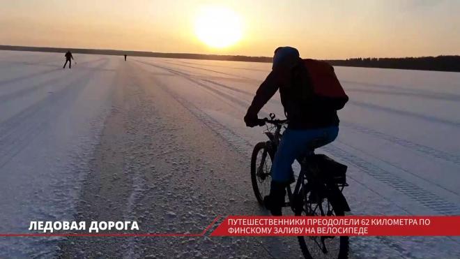 Путешественники из Петербурга преодолели 62 километра по Финскому заливу на велосипеде