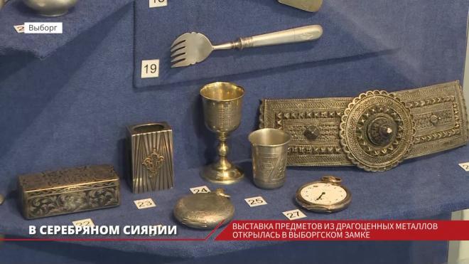В Выборгском замке открылась выставка предметов из драгоценных металлов