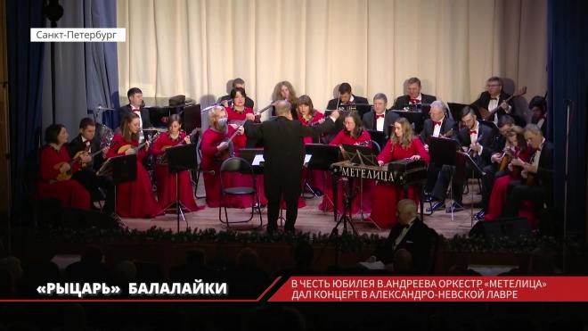 Оркестр "Метелица" выступил в Александро-Невской лавре
