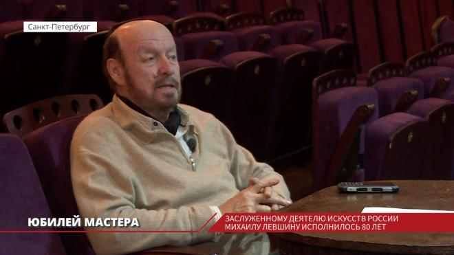 Заслуженному деятелю искусств России Михаилу Левшину исполнилось 80 лет