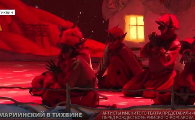 Артисты Мариинского театра представили "Ночь перед Рождеством" Римского-Корсакова в Тихвине