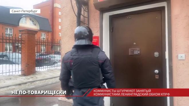 Коммунисты штурмовали в Петербурге ленинградский обком КПРФ 