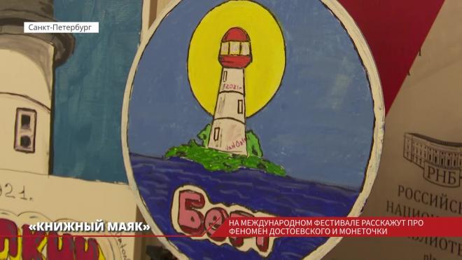 На международном фестивале "Книжный маяк" Петербурга расскажут про феномен Достоевского и Монеточки