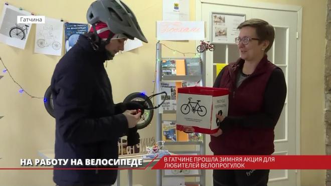 В Гатчинской библиотеке для участников акции «На работу - на велосипеде — зимой» приготовили угощение и фотозону 