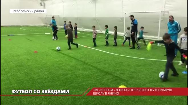 Экс-игроки "Зенита" откроют футбольную школу в Янино