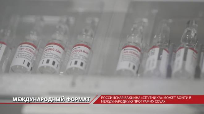 Вакцина "Спутник V" может войти в международную программу COVAX 