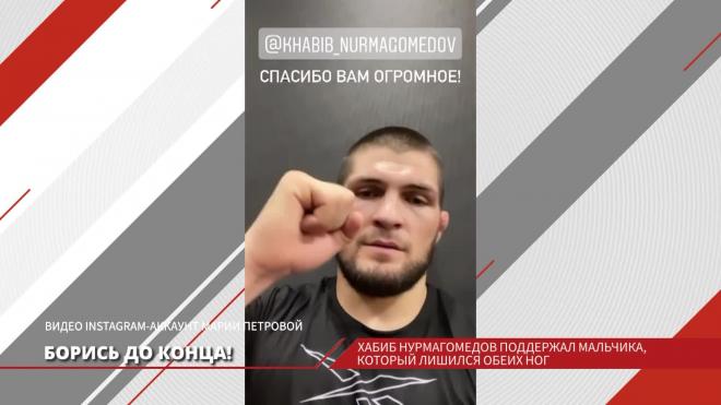 Хабиб Нурмагомедов поддержал мальчика из Петербурга, который лишился обеих ног