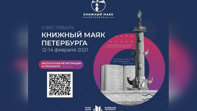 С 12 по 14 февраля пройдет фестиваль «Книжный маяк Петербурга»