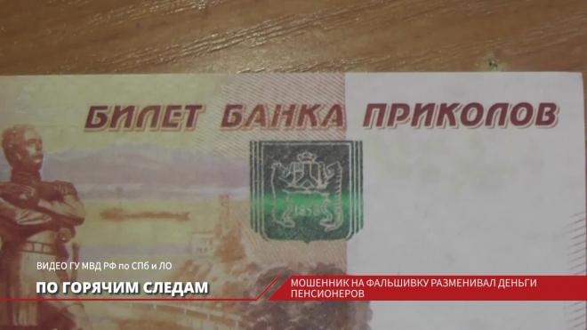 В Петербурге задержали мошенника, который менял деньги пенсионеров на фальшивку