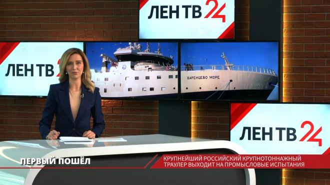 Крупнейший российский крупнотоннажный траулер "Баренцево море" выходит на промысловые испытания