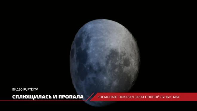 Космонавт показал закат полной Луны с МКС