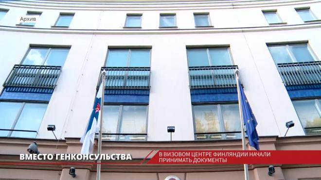 В финском визовом центре Петербурга начали принимать документы на пребывание в стране