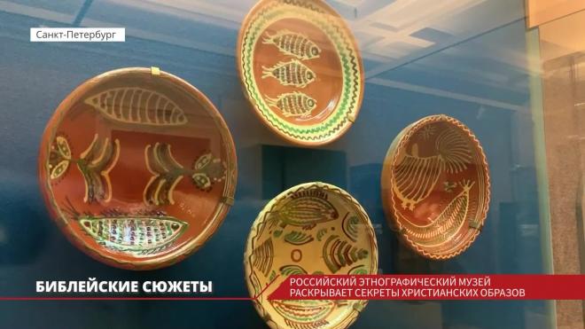 Российский этнографический музей раскрывает секреты христианских образов и приглашает на выставку