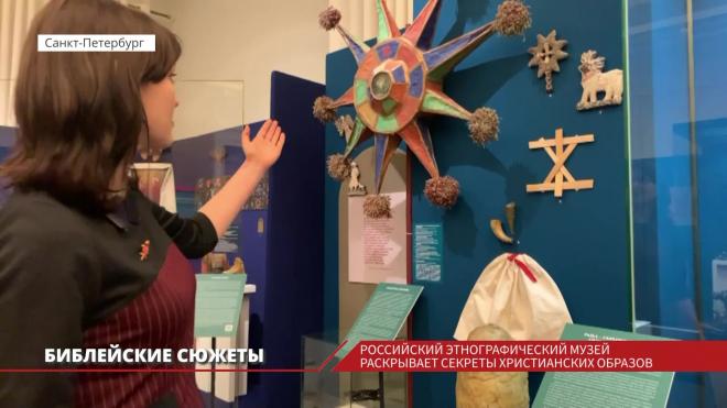 Российский этнографический музей в Петербурге приглашает на выставку, посвященную библейским сюжетам и образам 