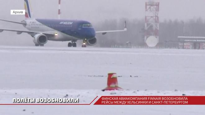 Финская авиакомпания Finnair возобновила рейсы между Хельсинки и Петербургом