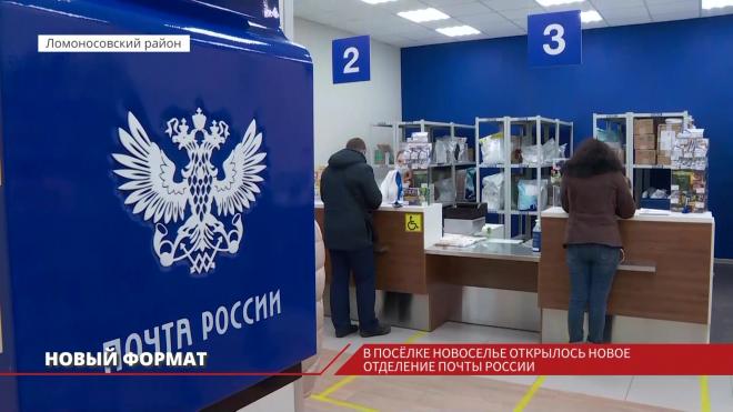 Новый формат: в Новоселье открылось отделение «Почты России»