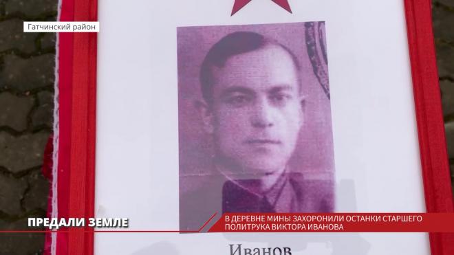 В Гатчинском районе захоронили останки старшего политрука Виктора Иванова