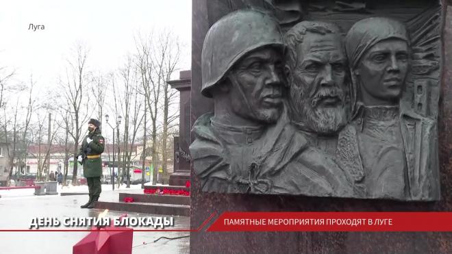 День снятия блокады Ленинграда: в Луге проходят памятные мероприятия