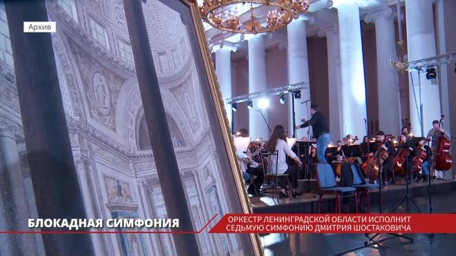 Оркестр Ленобласти исполнит седьмую симфонию Дмитрия Шостаковича в память о жителях блокадного города