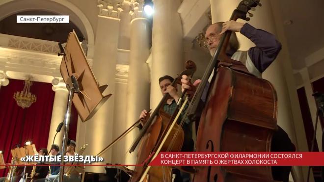 В Петербургской филармонии состоялся концерт "Жёлтые звёзды" в память о жертвах Холокоста