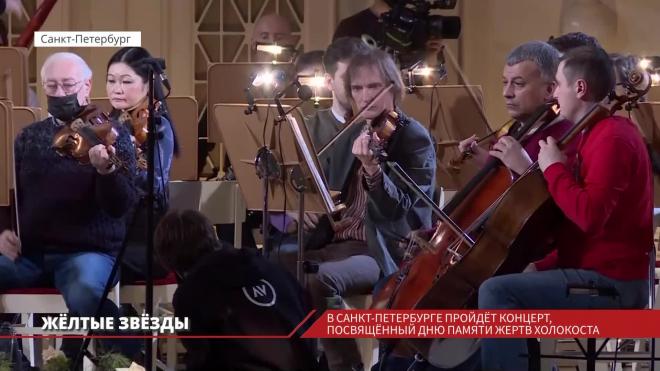 В Петербурге пройдет концерт, посвященный дню памяти жертв Холокоста