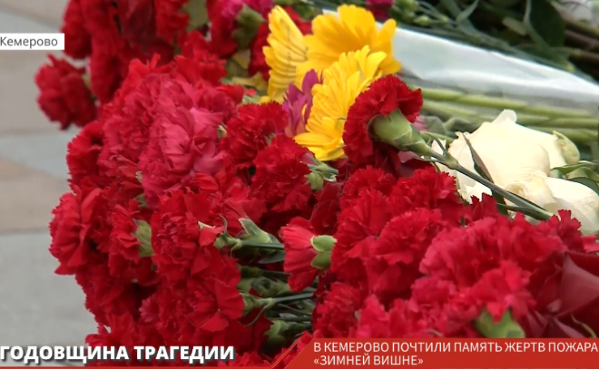 В Кемерово почтили память жертв пожара, который произошел в
ТЦ "Зимняя вишня"