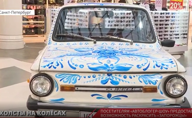 Посетителям АвтоБлогерШоу предоставили возможность раскрасить "Запорожцы"