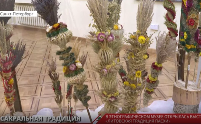 В Российском Этнографическом музее открылась выставка
"Литовская традиция Пасхи"
