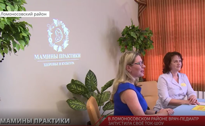 Врач-педиатр из Ломоносовского района запустила собственное ток-шоу