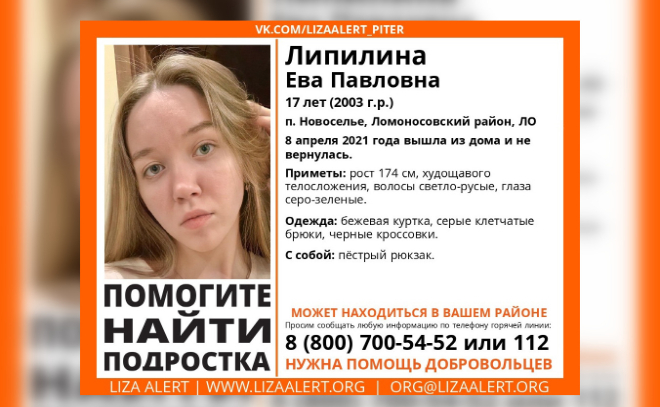 В Ломоносовском районе пропала 17-летняя Ева Липилина